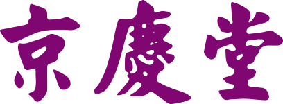 京慶堂