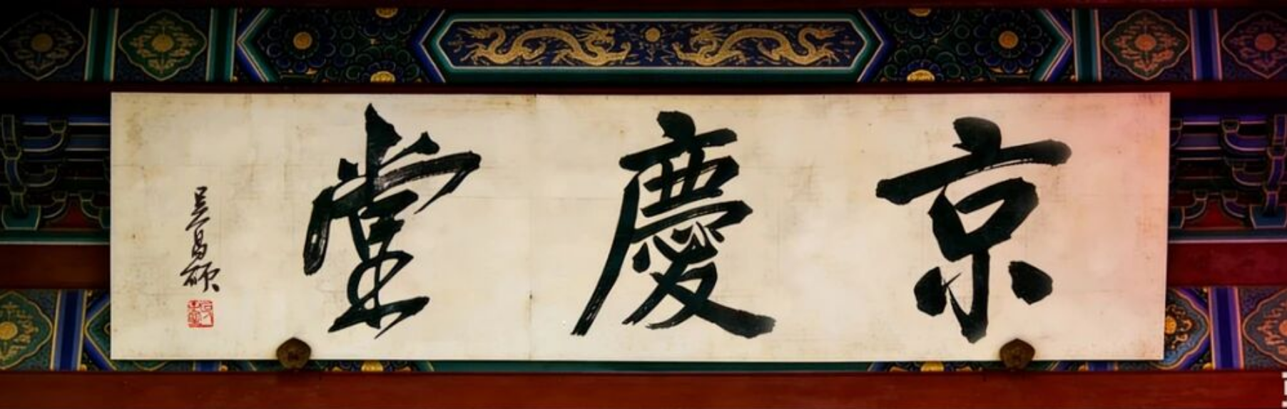 走近京慶堂